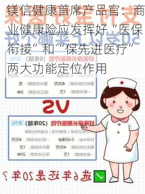 镁信健康首席产品官：商业健康险应发挥好“医保衔接”和“保先进医疗”两大功能定位作用