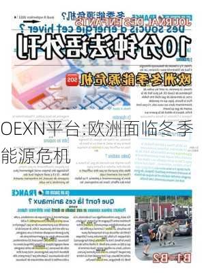 OEXN平台:欧洲面临冬季能源危机