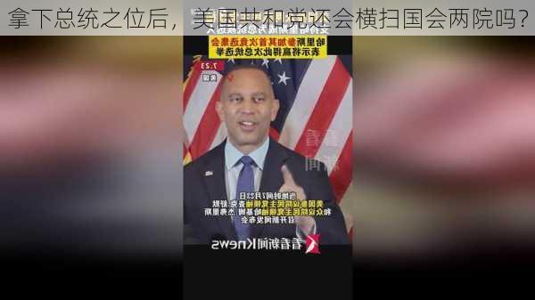 拿下总统之位后，美国共和党还会横扫国会两院吗？