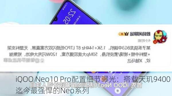 iQOO Neo10 Pro配置细节曝光：搭载天玑9400 迄今最强悍的Neo系列