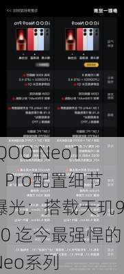 iQOO Neo10 Pro配置细节曝光：搭载天玑9400 迄今最强悍的Neo系列