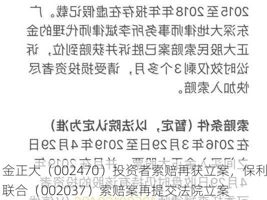 金正大（002470）投资者索赔再获立案，保利联合（002037）索赔案再提交法院立案