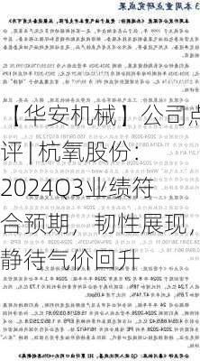 【华安机械】公司点评 | 杭氧股份：2024Q3业绩符合预期，韧性展现，静待气价回升