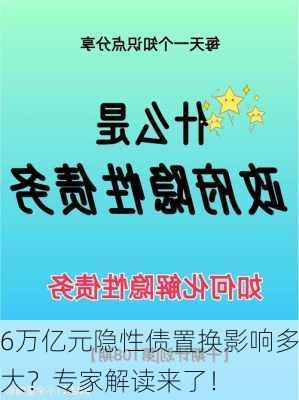 6万亿元隐性债置换影响多大？专家解读来了！