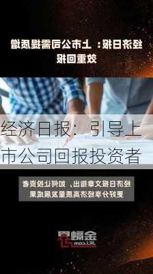 经济日报：引导上市公司回报投资者