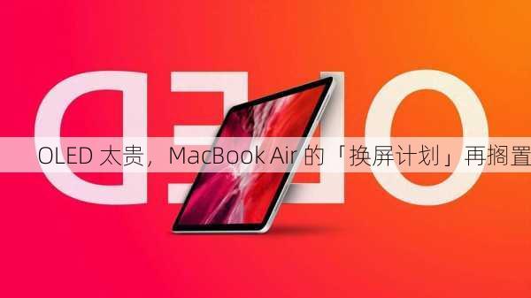 OLED 太贵，MacBook Air 的「换屏计划」再搁置