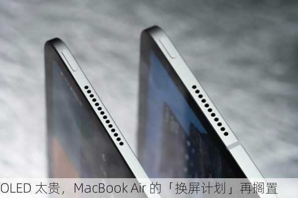 OLED 太贵，MacBook Air 的「换屏计划」再搁置