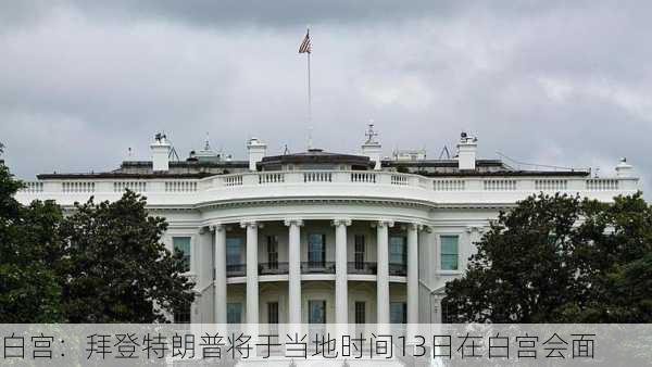 白宫：拜登特朗普将于当地时间13日在白宫会面