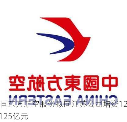 中国东方航空股份拟向江苏公司增资12.5125亿元