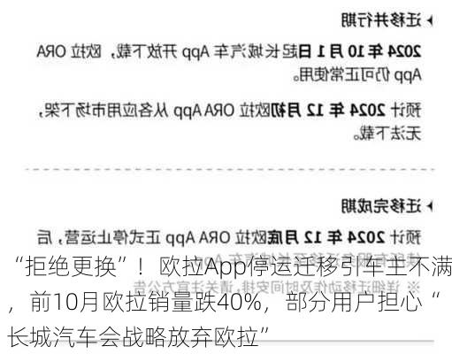 “拒绝更换”！欧拉App停运迁移引车主不满，前10月欧拉销量跌40%，部分用户担心“长城汽车会战略放弃欧拉”