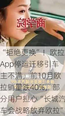 “拒绝更换”！欧拉App停运迁移引车主不满，前10月欧拉销量跌40%，部分用户担心“长城汽车会战略放弃欧拉”