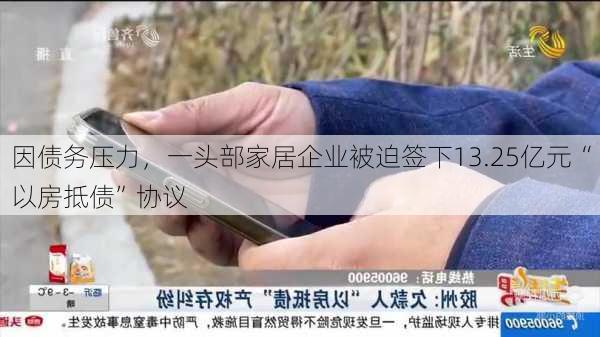 因债务压力，一头部家居企业被迫签下13.25亿元“以房抵债”协议