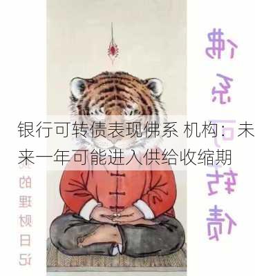 银行可转债表现佛系 机构：未来一年可能进入供给收缩期