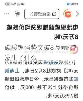 碳酸锂强势突破8万元/吨！发生了什么