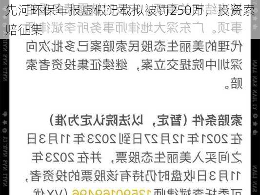 先河环保年报虚假记载拟被罚250万，投资索赔征集