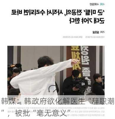 韩媒：韩政府欲化解医生“辞职潮”，被批“毫无意义”