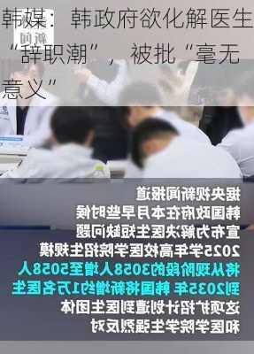 韩媒：韩政府欲化解医生“辞职潮”，被批“毫无意义”