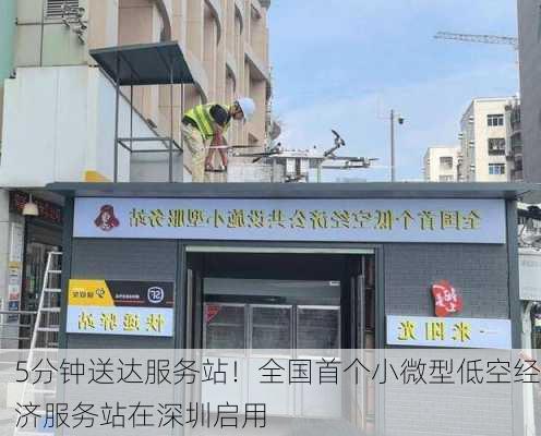 5分钟送达服务站！全国首个小微型低空经济服务站在深圳启用