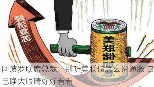 阿波罗联席总裁：别听美联储怎么说通胀 自己睁大眼睛好好看看