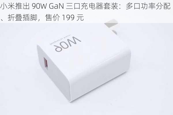 小米推出 90W GaN 三口充电器套装：多口功率分配、折叠插脚，售价 199 元