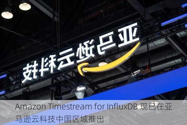 Amazon Timestream for InfluxDB 现已在亚马逊云科技中国区域推出