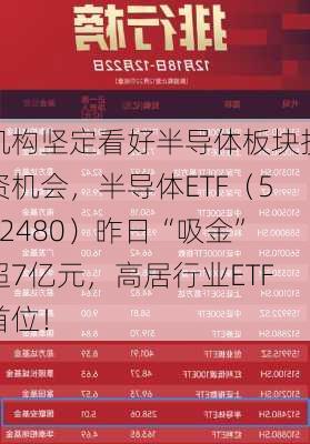 机构坚定看好半导体板块投资机会，半导体ETF（512480）昨日“吸金”超7亿元，高居行业ETF首位！