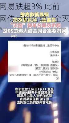 网易跌超3% 此前网传反腐名单“全灭”