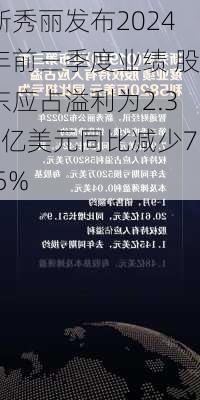 新秀丽发布2024年前三季度业绩 股东应占溢利为2.36亿美元同比减少7.5%