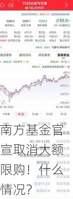 南方基金官宣取消大额限购！什么情况？