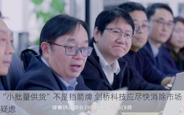 “小批量供货”不是挡箭牌 剑桥科技应尽快消除市场疑虑