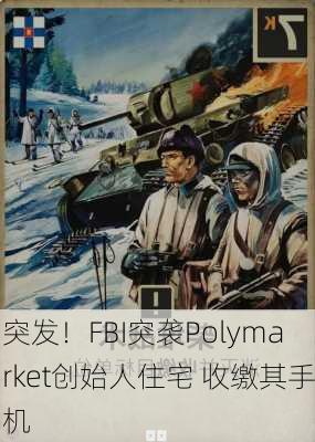 突发！FBI突袭Polymarket创始人住宅 收缴其手机