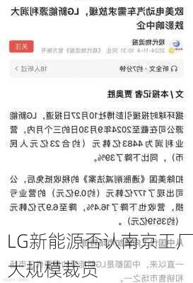 LG新能源否认南京工厂大规模裁员