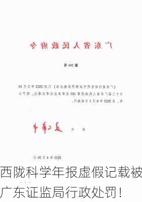 西陇科学年报虚假记载被广东证监局行政处罚！