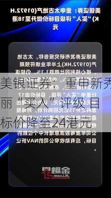 美银证券：重申新秀丽“买入”评级 目标价降至24港元