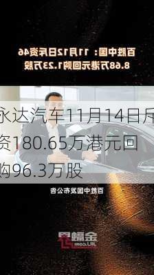 永达汽车11月14日斥资180.65万港元回购96.3万股