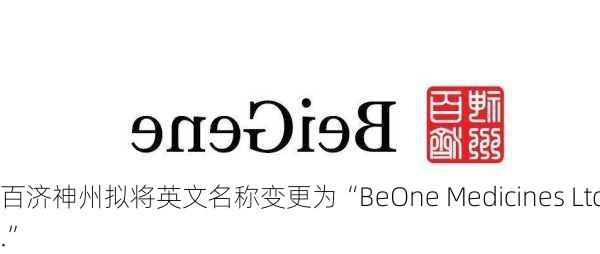 百济神州拟将英文名称变更为“BeOne Medicines Ltd.”