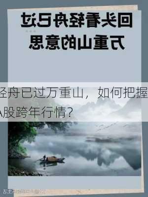 轻舟已过万重山，如何把握A股跨年行情？