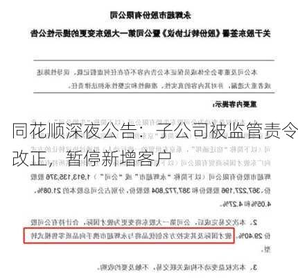 同花顺深夜公告：子公司被监管责令改正，暂停新增客户