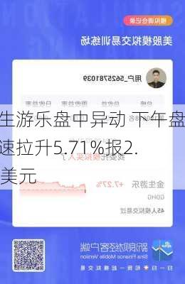 金生游乐盘中异动 下午盘快速拉升5.71%报2.02美元